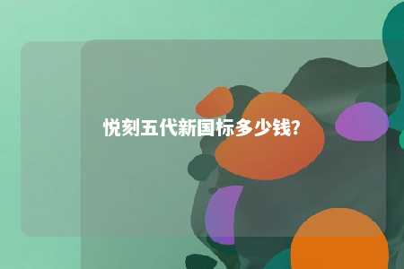 悦刻五代新国标多少钱？ 