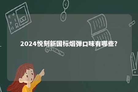 2024悦刻新国标烟弹口味有哪些？ 